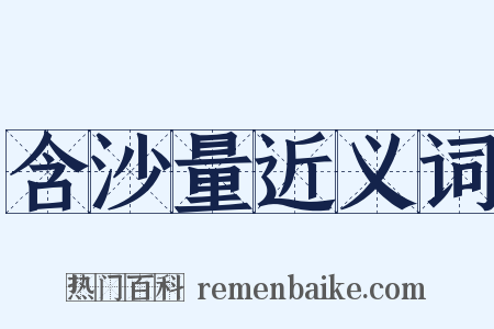 含沙量近义词是什么意思的图片